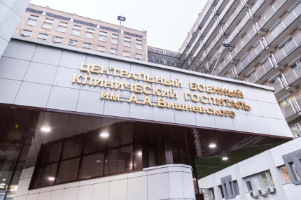 Филиал №5 госпиталя им. А.А. Вишневского Минобороны России