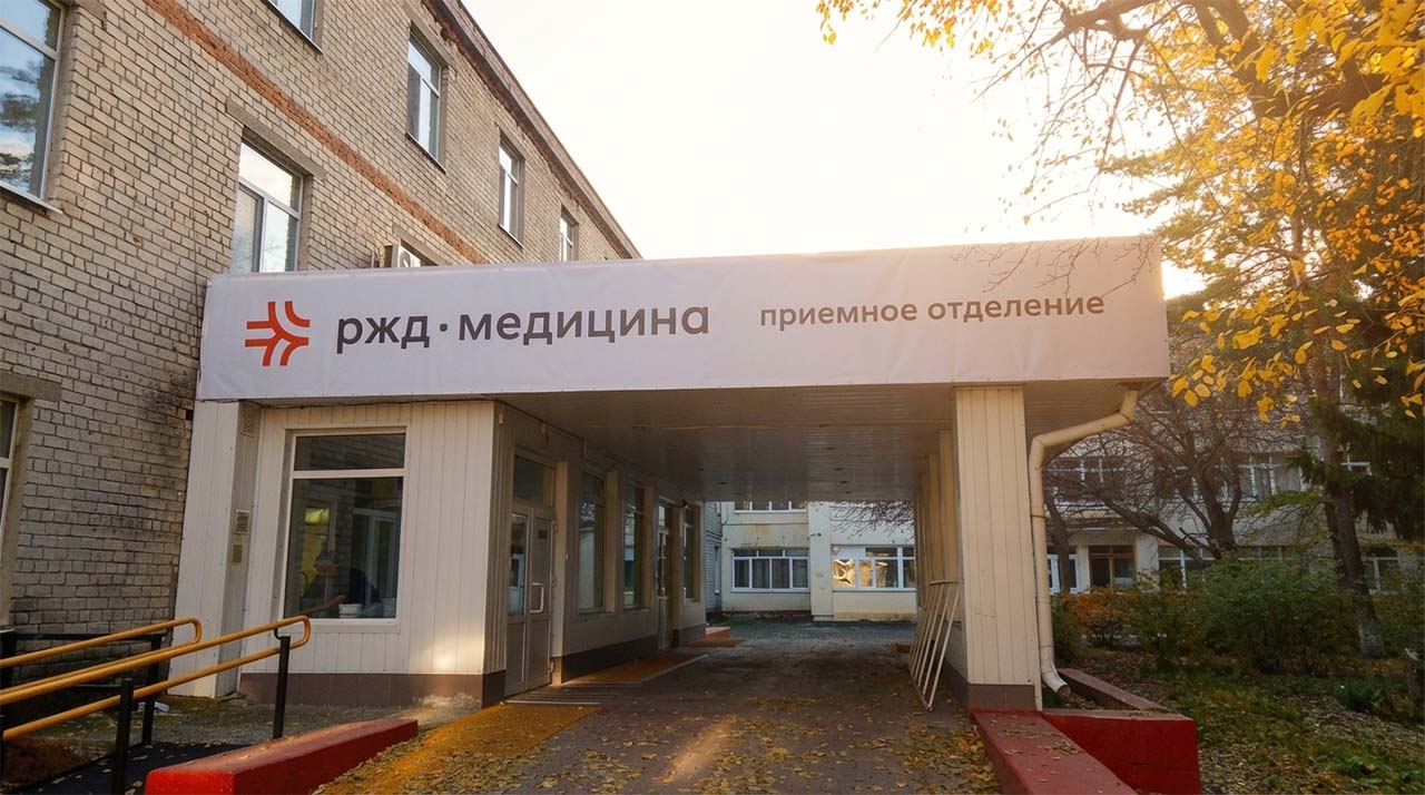 Клиническая больница «РЖД-Медицина»