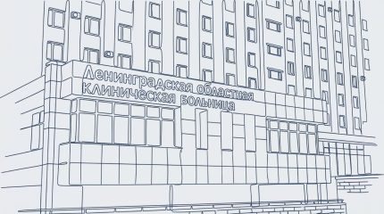 Ленинградская областная клиническая больница