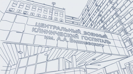 Филиал №5 госпиталя им. А.А. Вишневского Минобороны России