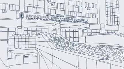 Иркутская областная клиническая больница