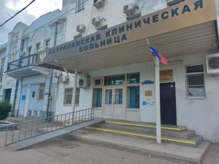 Астраханская клиническая больница (АКБ)