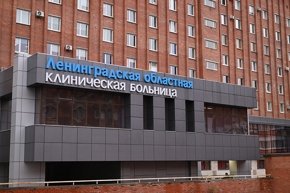 Ленинградская областная клиническая больница