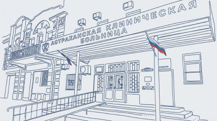 Астраханская клиническая больница (АКБ)